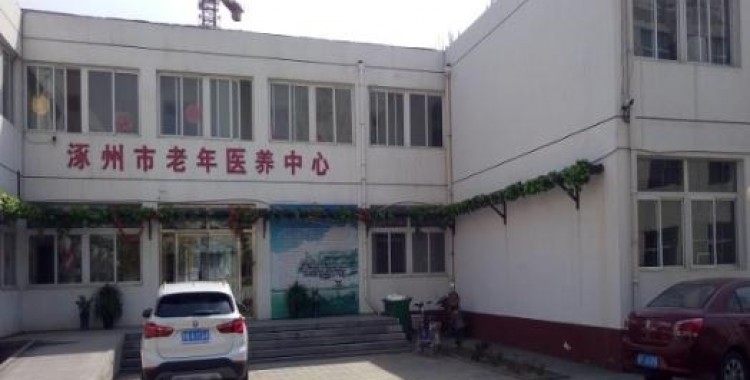 涿州市第二人民医院老年医养中心