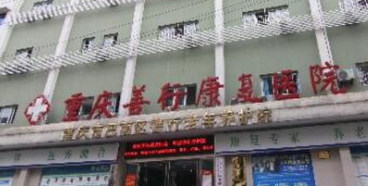 重庆市巴南区善行老年养护院