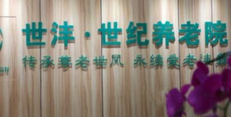 上海杨浦区世纪养老院