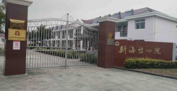 上海市崇明区新海怡心养老院