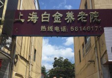 关于上海市浦东新区白金养老院的介绍