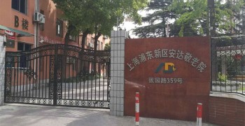上海市浦东新区安达养护院