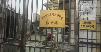 上海市徐汇区漕河迳街道敬老院