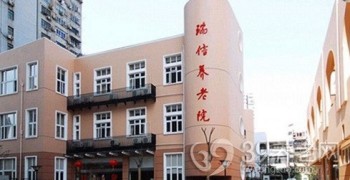 上海市虹口区瑞信养老院