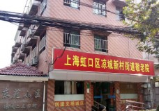 关于上海市虹口区凉城新村街道敬老院的介绍