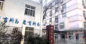 上海市杨浦区新世纪养老院