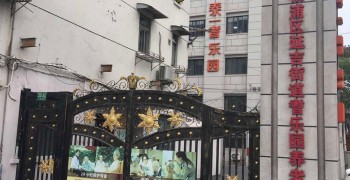 上海市杨浦区延吉街道耆乐园养老院