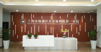 上海市杨浦区社会福利院第一分院