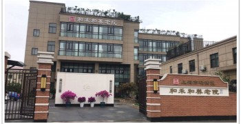 上海市杨浦区和禾和养老院