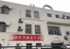 关于上海市黄浦区兴林老年公寓的介绍