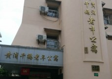 关于上海市黄浦区千鹤老年公寓的介绍