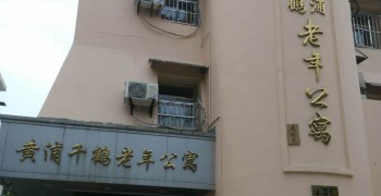 上海市黄浦区千鹤老年公寓