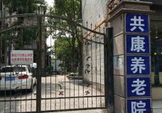 关于上海市静安区共康养老院的介绍