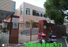 关于上海市宝山区月浦乐业养老院的介绍