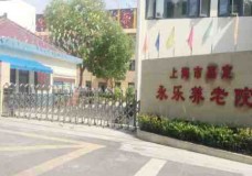 关于上海市嘉定区永乐养老院的介绍