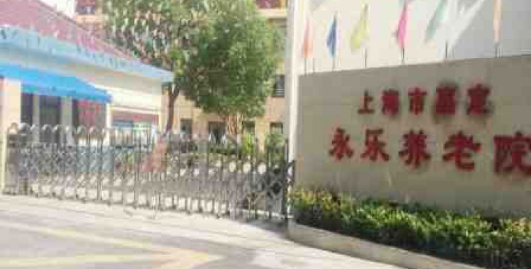上海市嘉定区永乐养老院