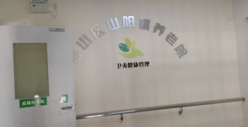 上海市金山区山阳镇养老院