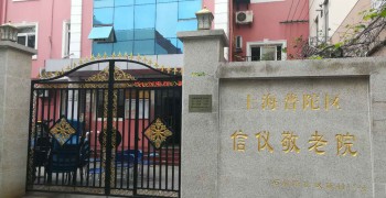 上海市普陀区信仪敬老院