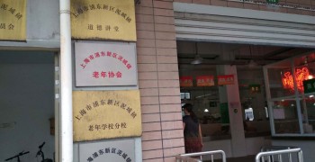上海市浦东新区泥城镇居家养老服务中心