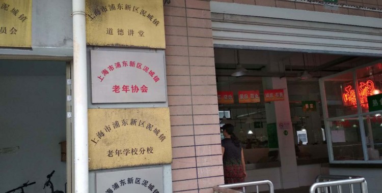 上海市浦东新区泥城镇居家养老服务中心