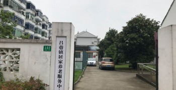 上海市金山区吕巷镇居家养老服务中心