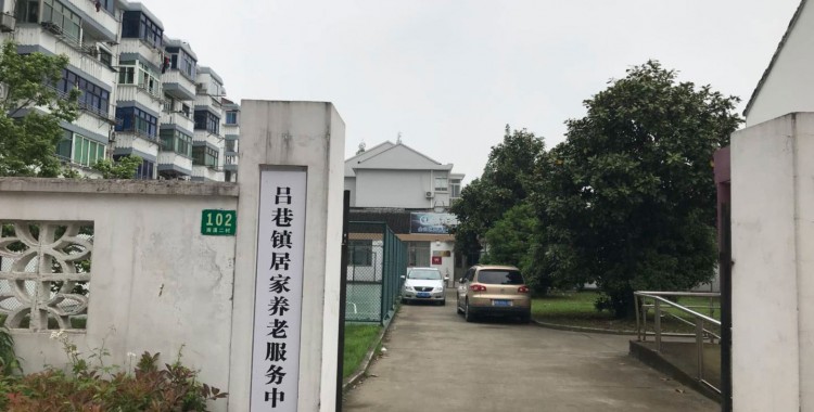 上海市金山区吕巷镇居家养老服务中心