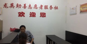 上海市静安区龙英助善志愿者服务社