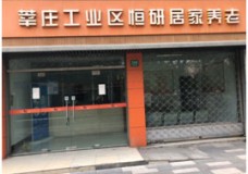 关于上海市闵行区恒研为老服务中心的介绍