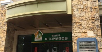 上海市浦东新区高东社区居家养老服务中心