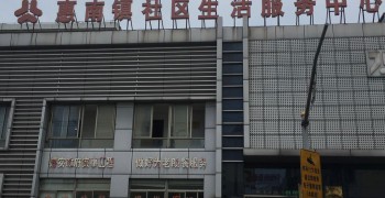上海市浦东新区惠南镇居家养老服务中心