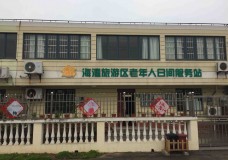 关于上海市奉贤区海湾旅游区老年人日间服务中心的介绍