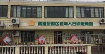 上海市奉贤区海湾旅游区老年人日间服务中心