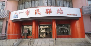 上海市虹口区北外滩街道第三市民驿站日间照护中心