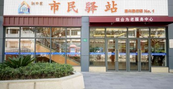 上海市虹口区嘉兴路街道市民驿站第一分站日间照护中心