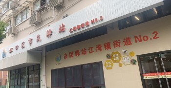 上海市虹口区江湾镇街道第二市民驿站日间照护中心