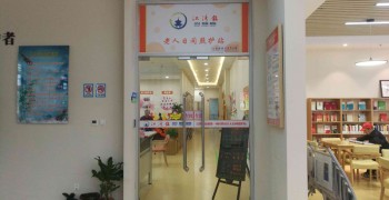 上海市虹口区江湾镇街道第一市民驿站日间照护中心