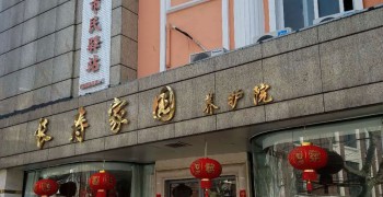 上海市虹口区欧阳路街道长寿和庭养护院日间照料中心