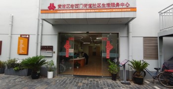 上海市黄浦区老西门街道社区日间照护中心