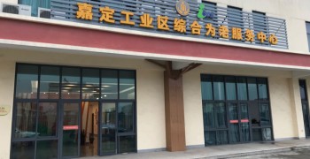 上海市嘉定区嘉定工业区老年人（北区）日间照护中心