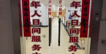 上海市嘉定区马陆镇老年人日间服务中心