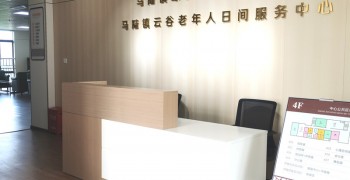 上海市嘉定区马陆镇云谷老年人日间服务中心