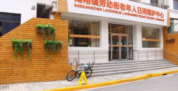 上海市嘉定区南翔镇劳动街老年人日间照护中心