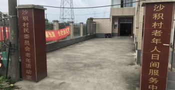上海市金山区漕泾镇沙积村老年人日间照护中心