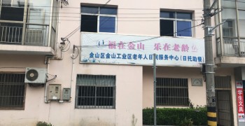 上海市金山工业区老年人日间服务中心