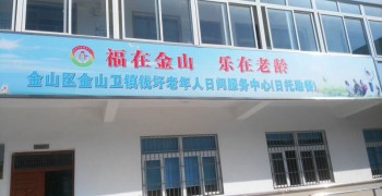 上海市金山区金山卫镇钱圩老年人日间服务中心