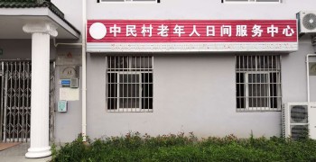 上海市金山区廊下镇中民村日间服务中心