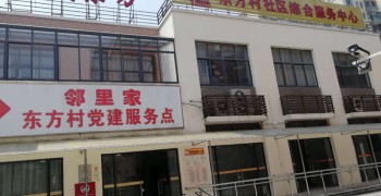 上海市金山区山阳镇东方村老年人日间服务中心