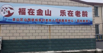 上海市金山区山阳镇杨家村老年人日间服务中心