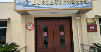 上海市金山区山阳镇综合为老服务中心