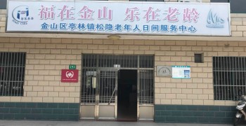 上海市金山区亭林镇松隐社区日间服务中心